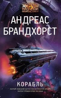 Das Schiff Universe Корабль