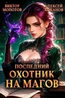 Последний Охотник на Магов
