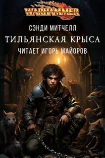 Warhammer 40000. Тильянская крыса
