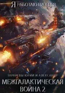 Я работаю на себя Межгалактическая война