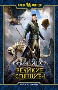 Дорога домой Великие Спящие. Тьма против Тьмы