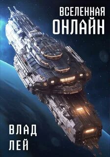 Вселенная Онлайн Вселенная Онлайн