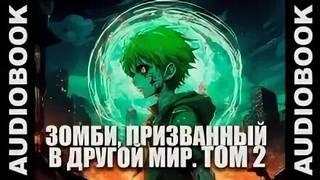 Зомби призванный в другой мир