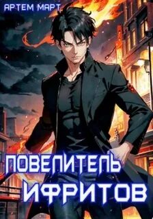 Параллель Повелитель Ифритов