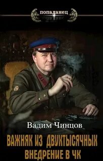 Важняк из двухтысячных Внедрение в ЧК
