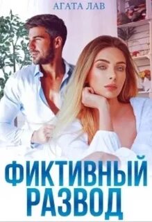 Арбатовы Фиктивный развод