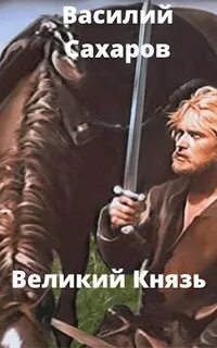 Ночь Сварога Великий князь