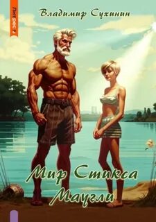Мир Стикса Маугли