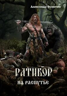 Ратибор На распутье