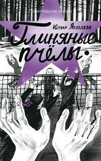 Ленинградские сказки Глиняные пчелы