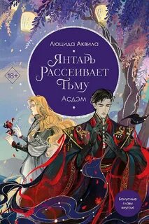 Владыка демонов Янтарь рассеивает тьму. Асдэм