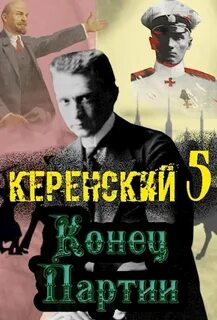 Керенский Конец партии