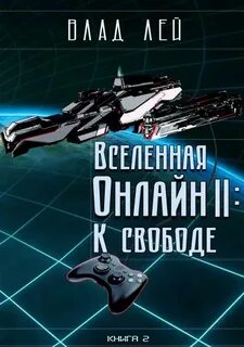 Вселенная онлайн К свободе