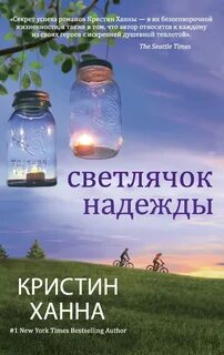 Улица Светлячков Светлячок надежды