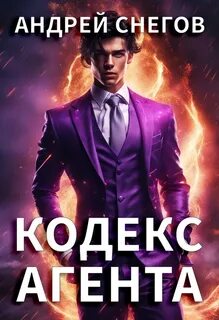 Лик Разделенного Кодекс Агента