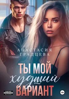 Наследники корпораций Ты мой худший вариант