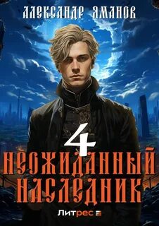 Царь Иоанн Кровавый Неожиданный наследник