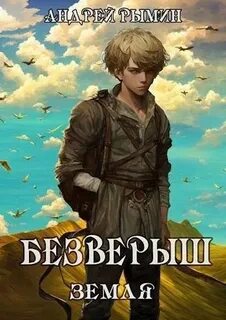 К вершине Безверыш. Земля