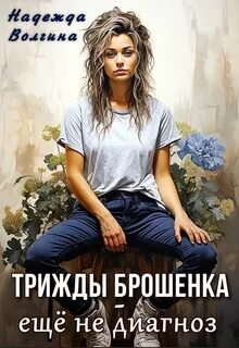Бракованные Трижды брошенка - еще не диагноз