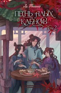 Песнь алых кленов