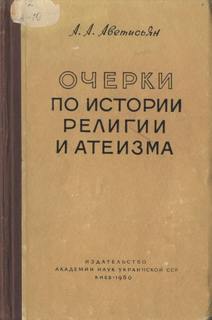 Очерки по истории религии и атеизма. Древний мир