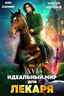 Лекарь Идеальный мир для Лекаря