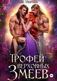 Верховные Трофей верховных змеев