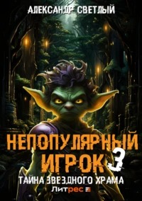 Непопулярный игрок Тайна Звездного Храма