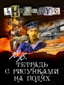 Анонимус В.В. Тетрадь с рисунками на полях