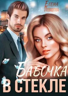 Колосовские Бабочка в стекле