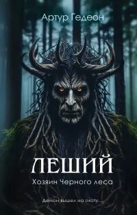 Леший Леший. Хозяин Черного леса