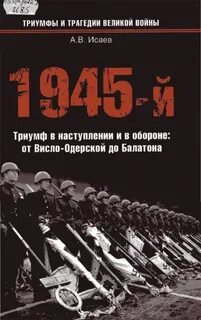 Война и мы. 1945-й... Триумф в наступлении и в обороне. От Висло-Одерской до Балатона