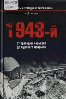 Война и мы. 1943-й... От трагедии Харькова до Курского прорыва