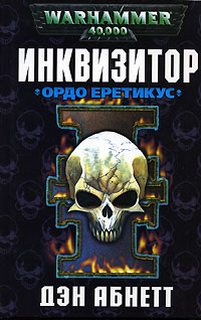 Warhammer 40000. Инквизитор Ордо Еретикус