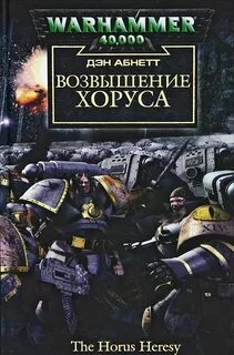 Warhammer 40000. Ересь Хоруса Возвышение Хоруса
