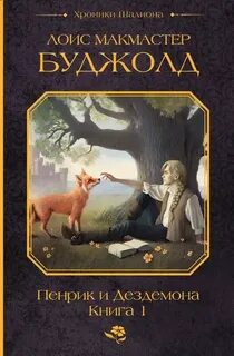 Пенрик и Дездемона
