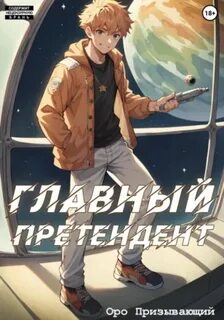 Страх и ненависть в космосе Главный Претендент приговорён к величию