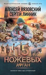 Пятнадцать ножевых Афган