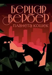Кошки Планета кошек