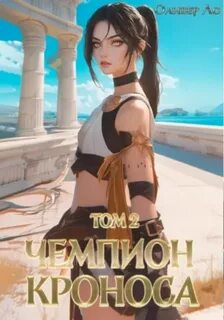 Чемпион Кроноса