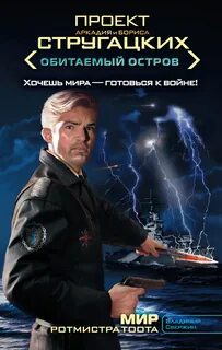 Обитаемый остров Мир ротмистра Тоота