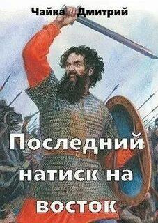 Третий Рим Последний натиск на восток