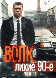 Волков Волк 11: Лихие 90-е. Финал