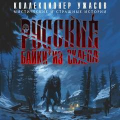 Русские байки из склепа