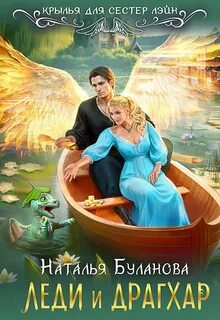 Крылья для сестер Лэйн Леди и драгхар