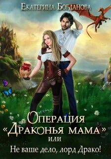 Драконья мама