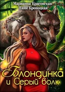 СемиСветик Блондинка и Серый волк