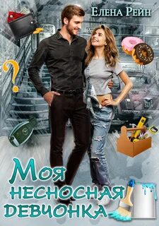 Плюс на минус Моя несносная девчонка