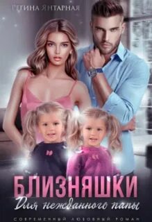 Воронцовы Близняшки для нежданного папы