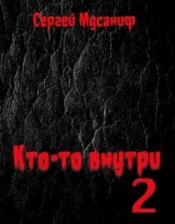 Кто-то внутри